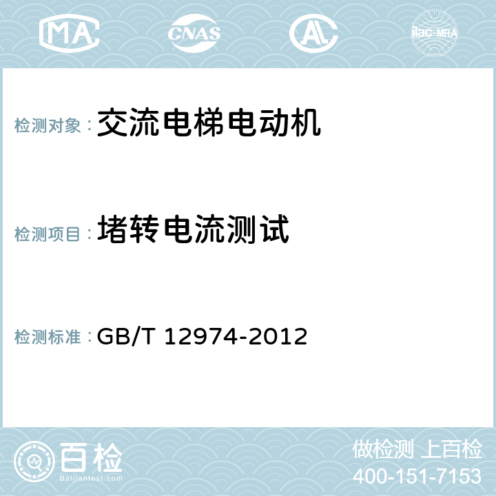 堵转电流测试 交流电梯电动机通用技术条件 GB/T 12974-2012 4.3