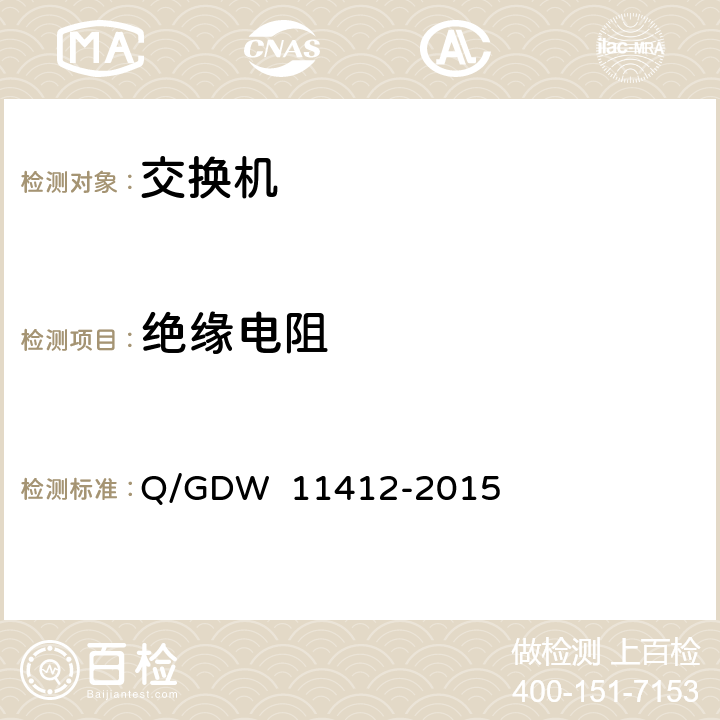 绝缘电阻 国家电网公司数据通信网 设备测试规范 Q/GDW 11412-2015 8.7