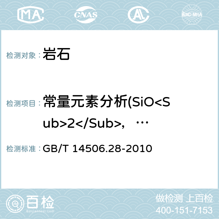 常量元素分析(SiO<Sub>2</Sub>，Al<Sub>2</Sub>O<Sub>3</Sub>，CaO，TFe<Sub>2</Sub>O<Sub>3</Sub>，MgO，Na<Sub>2</Sub>O，K<Sub>2</Sub>O，MnO，TiO<Sub>2</Sub>，P<Sub>2</Sub>O<Sub>5</Sub>) 硅酸盐岩石化学分析方法第28部分：16个主次成分量测定 GB/T 14506.28-2010