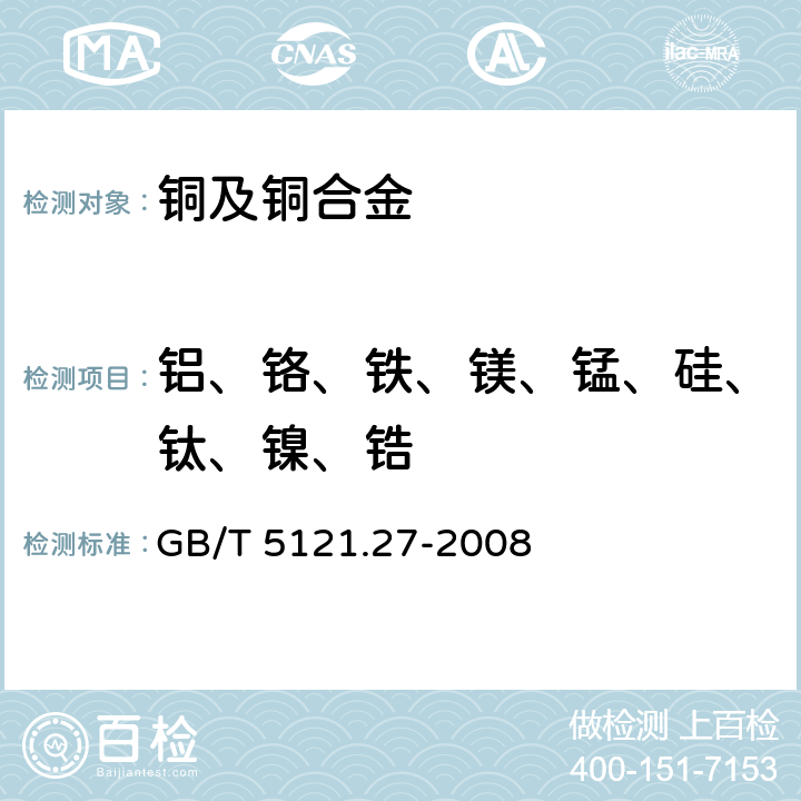 铝、铬、铁、镁、锰、硅、钛、镍、锆 铜及铜合金化学分析方法 第27部分：电感耦合等离子体原子发射光谱法 GB/T 5121.27-2008