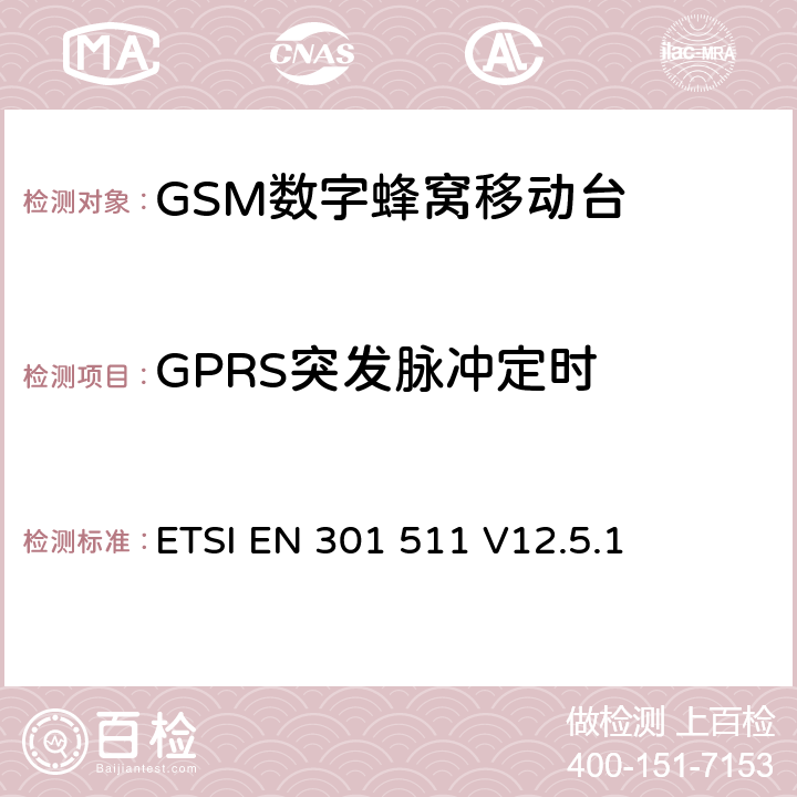 GPRS突发脉冲定时 全球移动通信系统（GSM）；移动台（MS）设备；协调标准覆盖2014/53/EU指令条款3.2章的基本要求 ETSI EN 301 511 V12.5.1