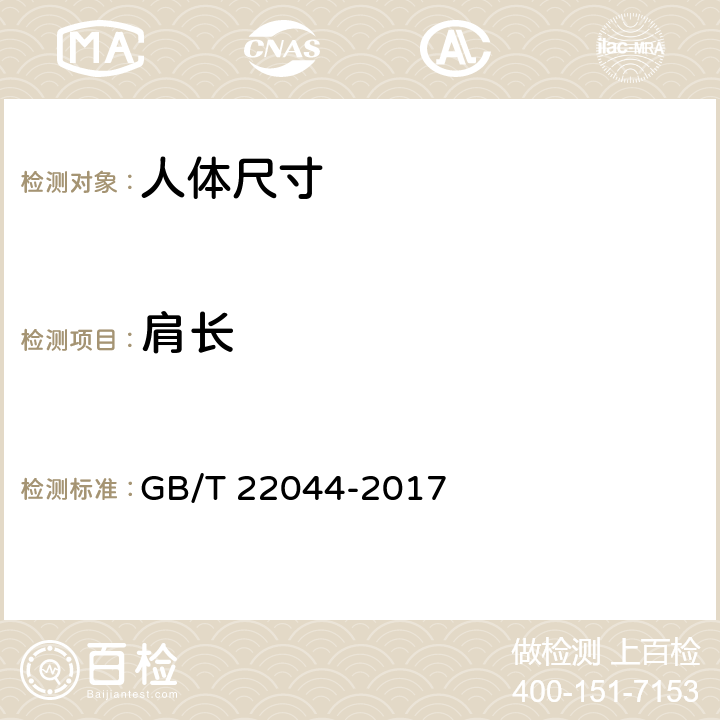 肩长 婴幼儿服装用人体测量的尺寸定义与方法 GB/T 22044-2017 3.2.3