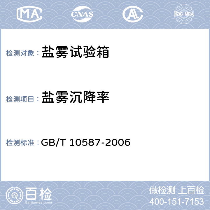 盐雾沉降率 盐雾试验箱技术条件 GB/T 10587-2006 5.1.4