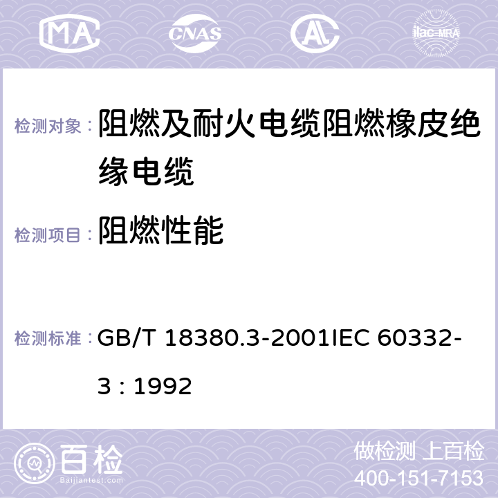 阻燃性能 电缆在火焰条件下的燃烧试验方法 第3部分：成束电线或电缆的燃烧试验方法 GB/T 18380.3-2001IEC 60332-3 : 1992