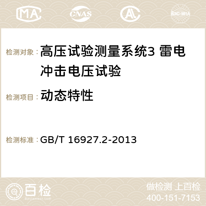 动态特性 高电压试验技术测量系统 GB/T 16927.2-2013 8