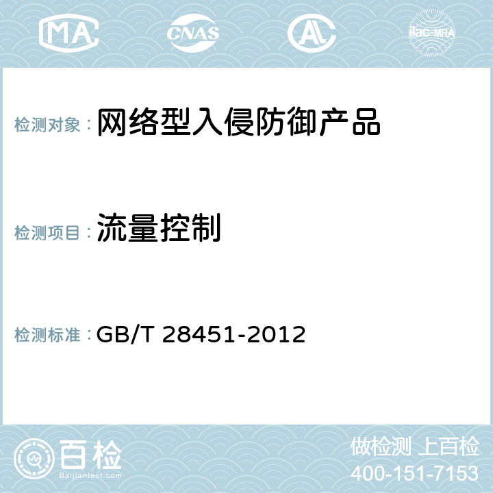 流量控制 《信息安全技术 网络型入侵防御产品技术要求和测试评价方法》 GB/T 28451-2012 7.3.1.4.6