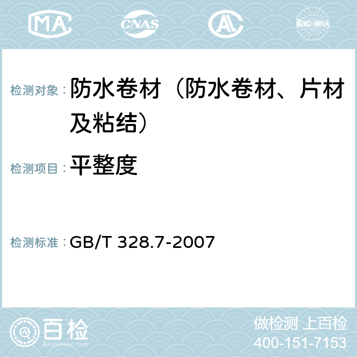 平整度 《建筑防水卷材试验方法 第7部分 高分子防水卷材 长度、宽度、平直度和平整度》 GB/T 328.7-2007