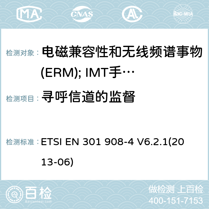 寻呼信道的监督 电磁兼容性和无线频谱事物(ERM); IMT手机网络第4部分 CDMA 多载波(CDMA2000) 用户设备(UE) ETSI EN 301 908-4 V6.2.1(2013-06) 4.2.9