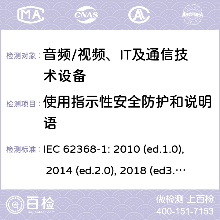 使用指示性安全防护和说明语 音频/视频，信息和通信技术设备 - 第1部分：安全要求 IEC 62368-1: 2010 (ed.1.0), 2014 (ed.2.0), 2018 (ed3.0); IEC 62368-1:2020+a11:2020 7.5