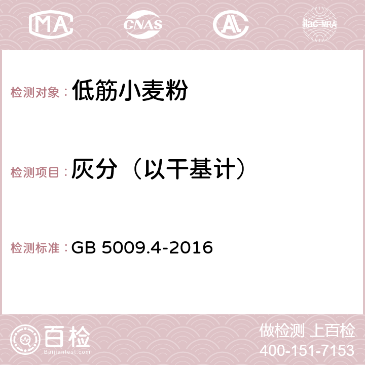 灰分（以干基计） 食品安全国家标准食品中灰分的测定 GB 5009.4-2016