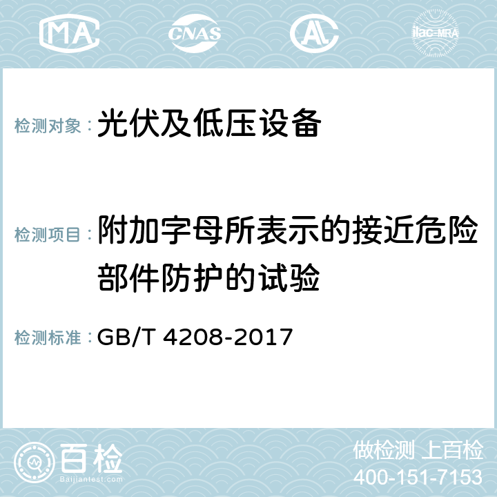 附加字母所表示的接近危险部件防护的试验 外壳防护等级（IP代码） GB/T 4208-2017 15