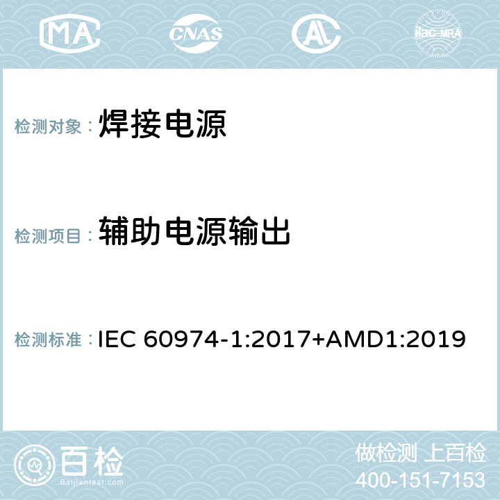 辅助电源输出 弧焊设备 第1部分：焊接电源 IEC 60974-1:2017+AMD1:2019 11.6