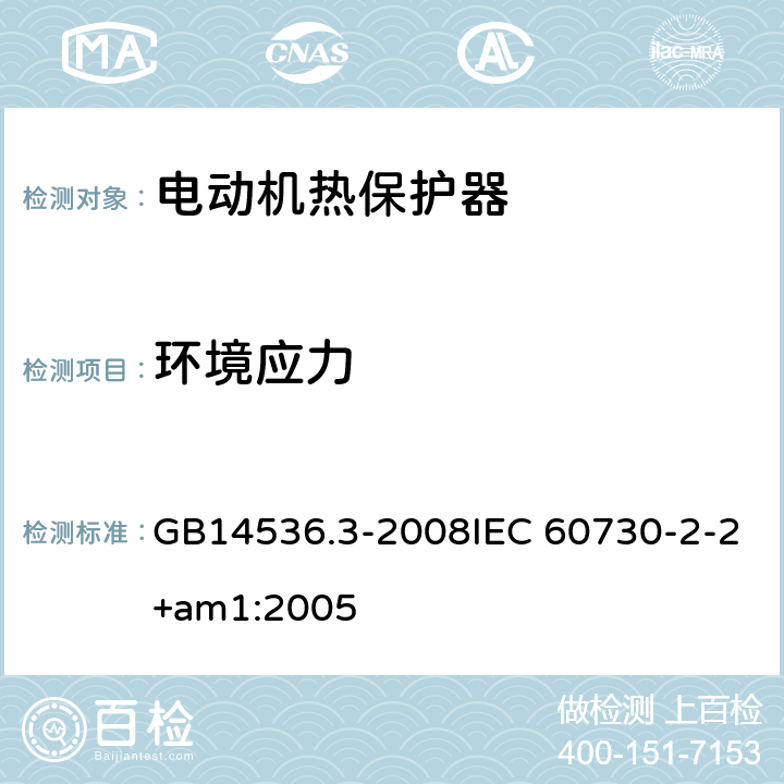环境应力 家用和类似用途电自动控制器 电动机热保护器的特殊要求 GB14536.3-2008IEC 60730-2-2+am1:2005 16