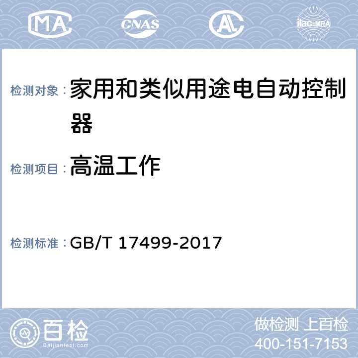 高温工作 家用洗衣机电脑程序控制器 GB/T 17499-2017 6.22