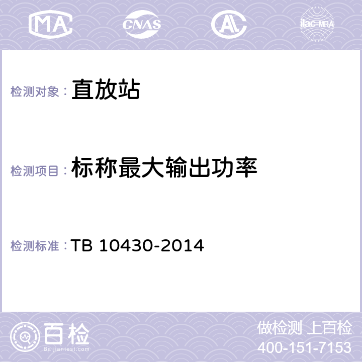标称最大输出功率 铁路数字移动通信系统（GSM-R）工程检测规程 TB 10430-2014 5.3.1