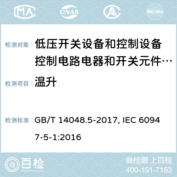 温升 低压开关设备和控制设备 第5-1部分：控制电路电器和开关元件 机电式控制电路电器 GB/T 14048.5-2017, IEC 60947-5-1:2016 8.3.3.3