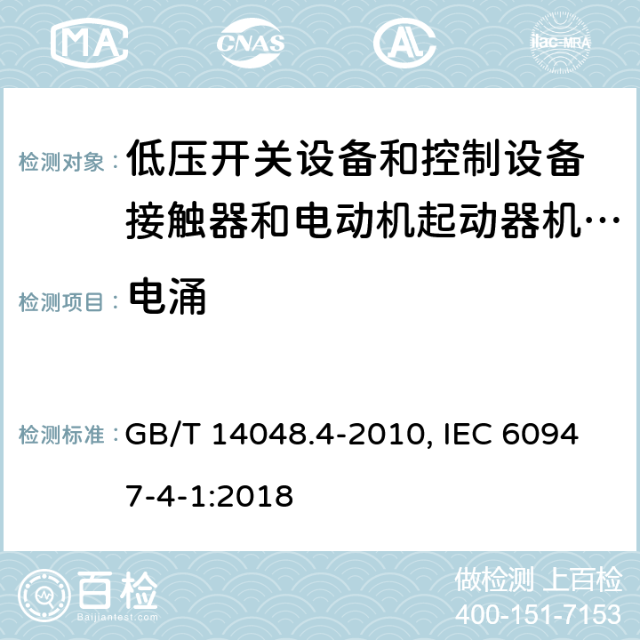 电涌 低压开关设备和控制设备 第4-1部分：接触器和电动机起动器机电式接触器和电动机起动器(含电动机保护器) GB/T 14048.4-2010, IEC 60947-4-1:2018 9.4.2.5(GB); 9.4.2.6(IEC)