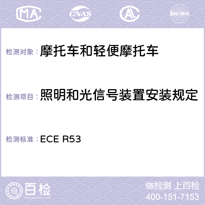 照明和光信号装置安装规定 ECE R53 关于在照明及光信号装置安装方面摩托车型式认证的统一规定 