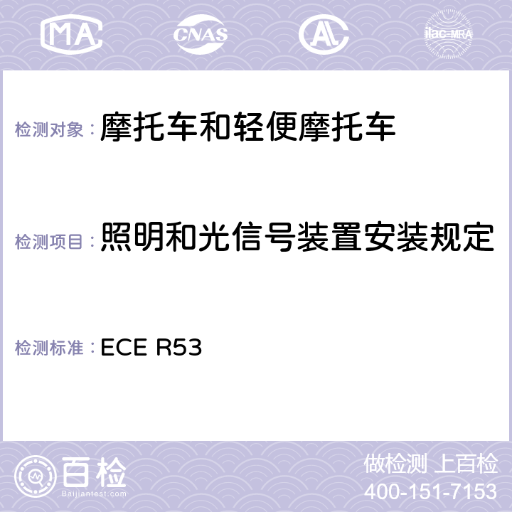 照明和光信号装置安装规定 关于在照明及光信号装置安装方面摩托车型式认证的统一规定 ECE R53