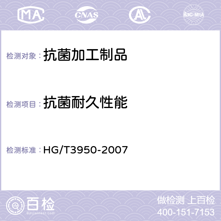 抗菌耐久性能 抗菌涂料 HG/T3950-2007 6.6/附录A、附录B