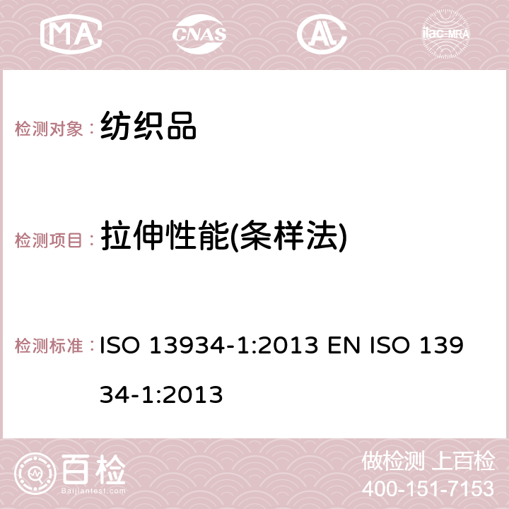 拉伸性能(条样法) 纺织品 织物拉伸性能 第1部分：断裂强力和断裂伸长率的测定（条样法） ISO 13934-1:2013 EN ISO 13934-1:2013