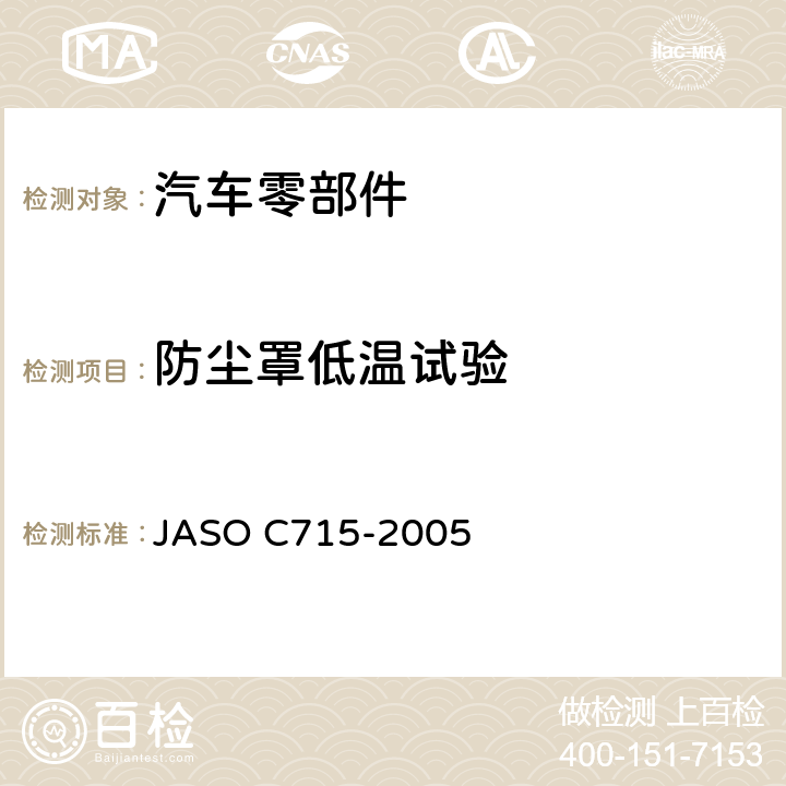 防尘罩低温试验 汽车转向拉杆接头总成测试方法 JASO C715-2005 6.12