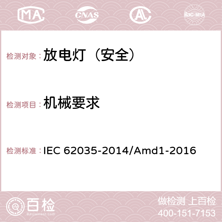 机械要求 放电灯（荧光灯除外）安全要求 IEC 62035-2014/Amd1-2016 4.3