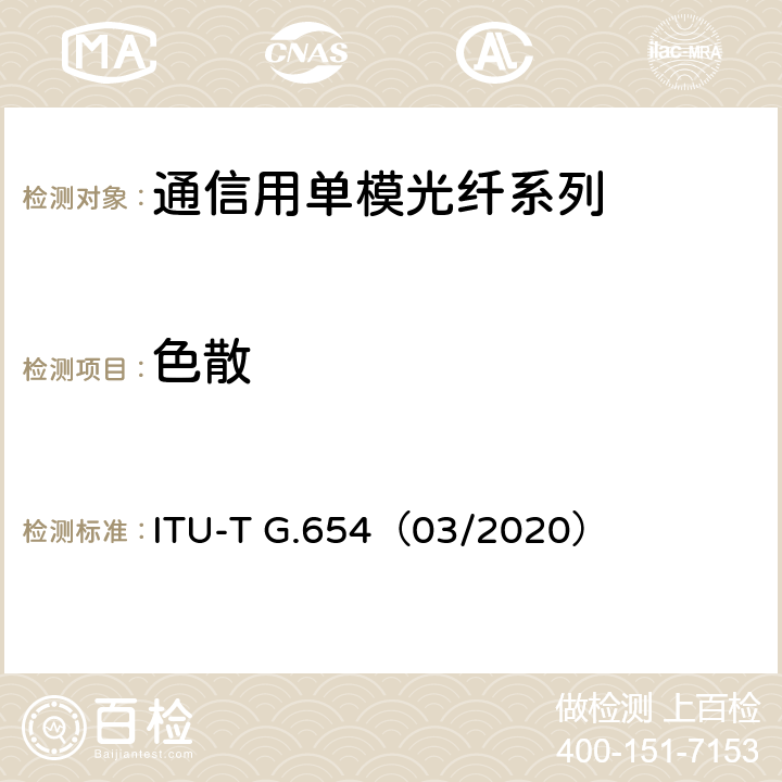 色散 ITU-T G.654-2010 截止波长位移单模光纤光缆的特性