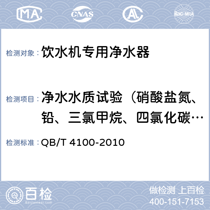 净水水质试验（硝酸盐氮、铅、三氯甲烷、四氯化碳、菌落总数、总大肠菌群、大肠埃希氏菌、耐热大肠菌群、银、（碘）碘化物、溴化物、溴酸盐、钠、游离余氯、甲醛、其他） 饮水机专用净水器 QB/T 4100-2010 6.3.1