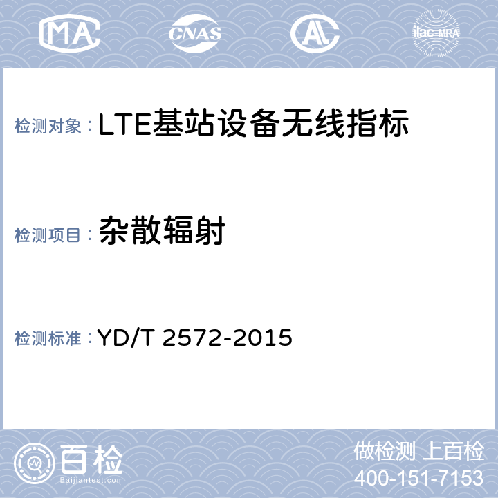 杂散辐射 TD-LTE数字蜂窝移动通信网 基站设备测试方法（第一阶段） YD/T 2572-2015 12.2.14