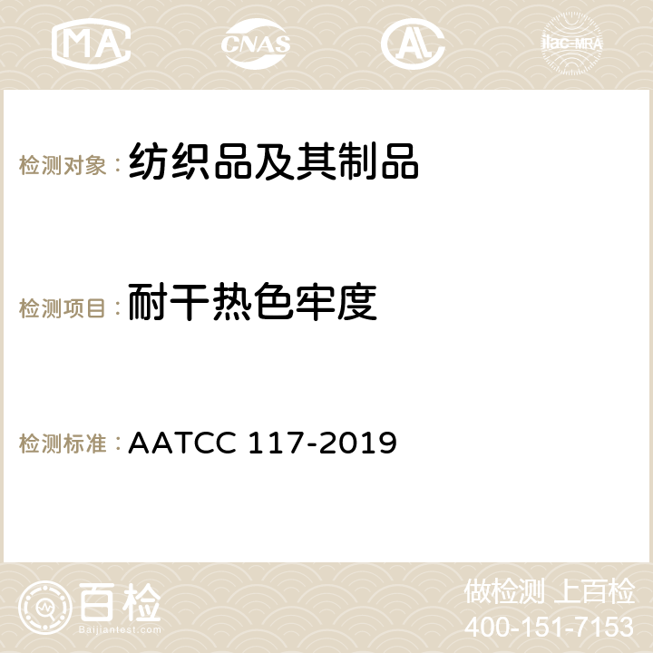 耐干热色牢度 耐热压色牢度测试方法：干法（不包括压烫） AATCC 117-2019