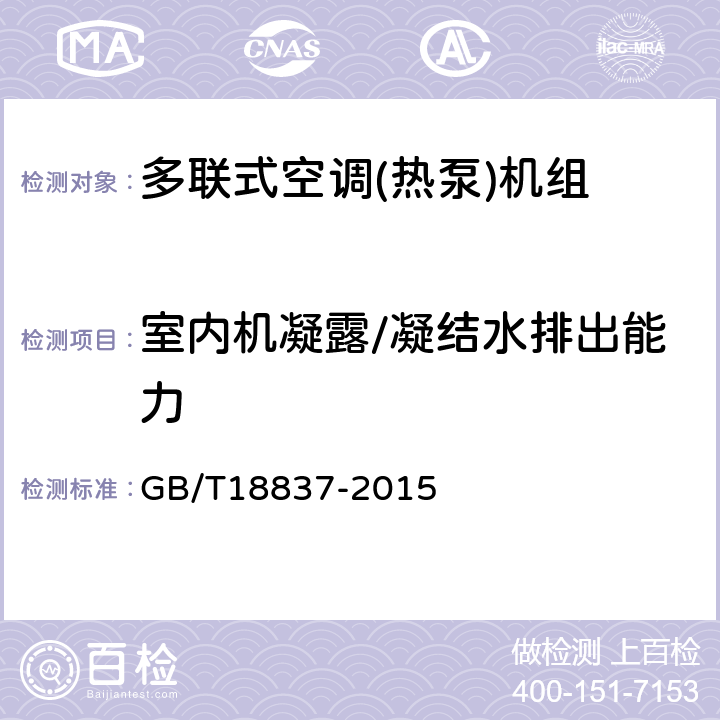 室内机凝露/凝结水排出能力 多联式空调(热泵)机组 GB/T18837-2015 5.4.13/5.4.14