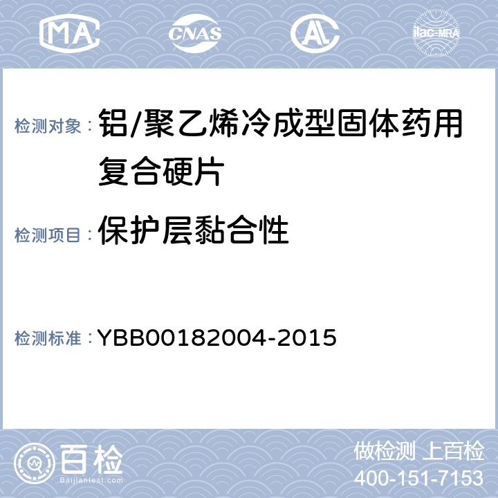 保护层黏合性 铝/聚乙烯冷成型固体药用复合硬片 YBB00182004-2015
