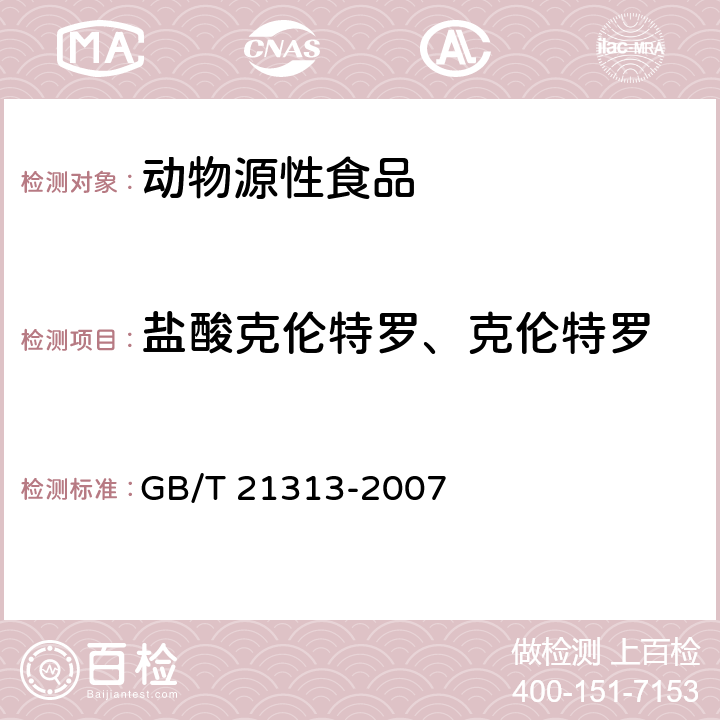 盐酸克伦特罗、克伦特罗 动物源性食品中β-受体激动剂残留检测方法 液相色谱-质谱/质谱法 GB/T 21313-2007