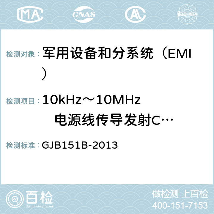 10kHz～10MHz    电源线传导发射CE102 《军用设备和分系统电磁发射和敏感度要求与测量》 GJB151B-2013 5.5 CE102 10kHz～10MHz电源线传导发射