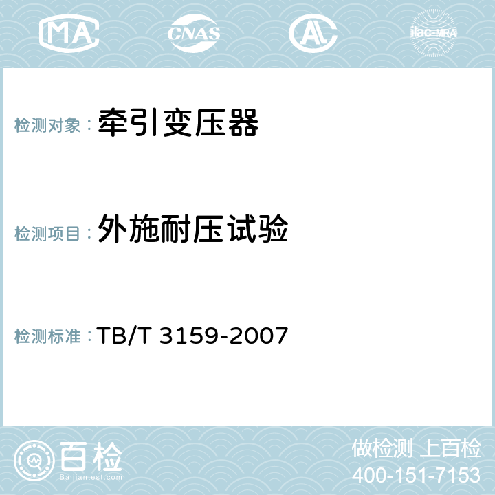 外施耐压试验 电气化铁路牵引变压器技术条件 TB/T 3159-2007 7.1