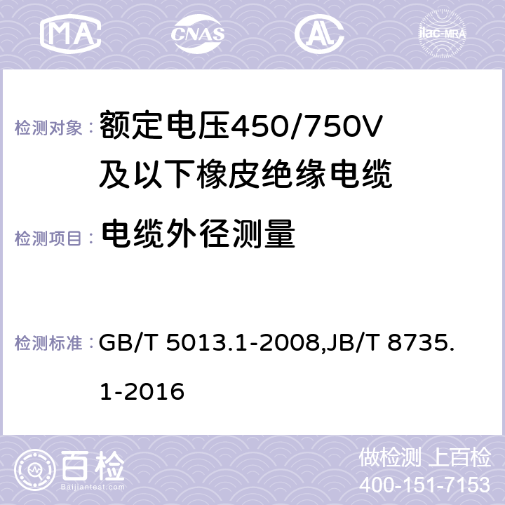 电缆外径测量 额定电压450/750V及以下橡皮绝缘电缆 第1部分：一般要求 GB/T 5013.1-2008,JB/T 8735.1-2016 5.6.2