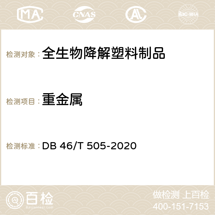 重金属 全生物降解塑料制品 通用技术要求 DB 46/T 505-2020 5.3.1