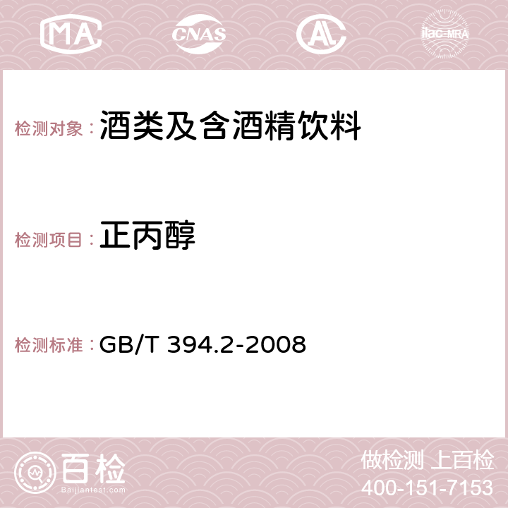 正丙醇 酒精通用分析方法 GB/T 394.2-2008