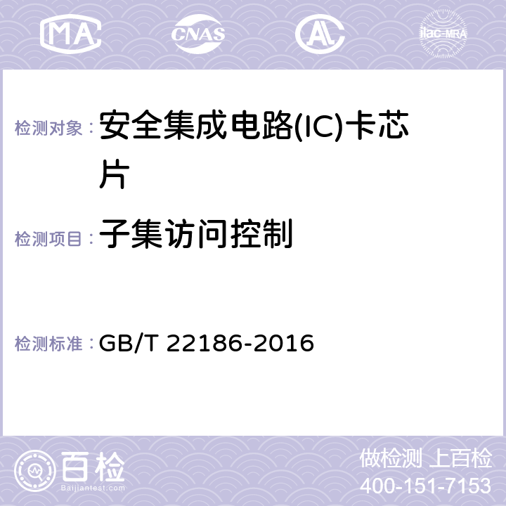 子集访问控制 《信息安全技术 具有中央处理器的IC卡芯片安全技术要求》 GB/T 22186-2016 8.1.2.3