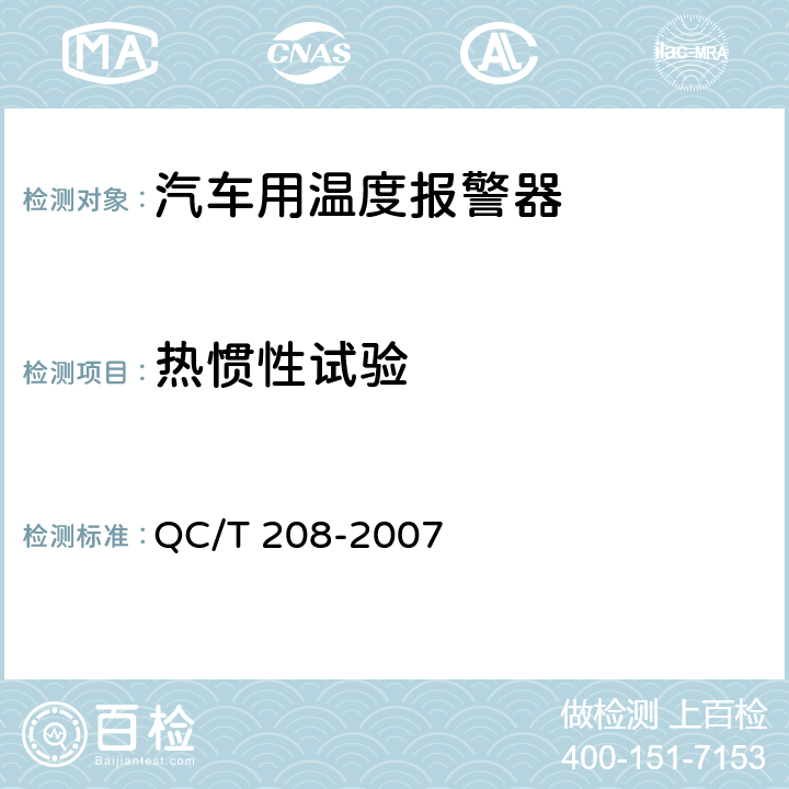 热惯性试验 QC/T 208-2007 汽车用温度报警器