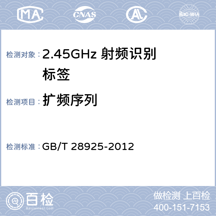 扩频序列 信息技术 射频识别 2.45GHz空中接口协议 
GB/T 28925-2012 5.3.1、5.3.3