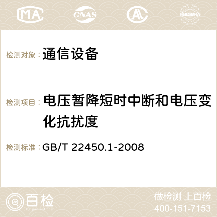 电压暂降短时中断和电压变化抗扰度 900/1800MHz TDMA数字蜂窝移动通信系统电磁兼容性限值和测量方法第１部分：移动台及其辅助设备 GB/T 22450.1-2008 6