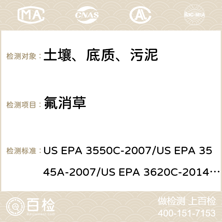 氟消草 超声波提取、加压流体萃取、弗罗里硅土净化（前处理）气相色谱-质谱法（GC/MS）测定半挥发性有机物（分析） US EPA 3550C-2007/US EPA 3545A-2007/US EPA 3620C-2014（前处理）US EPA 8270E-2018（分析）