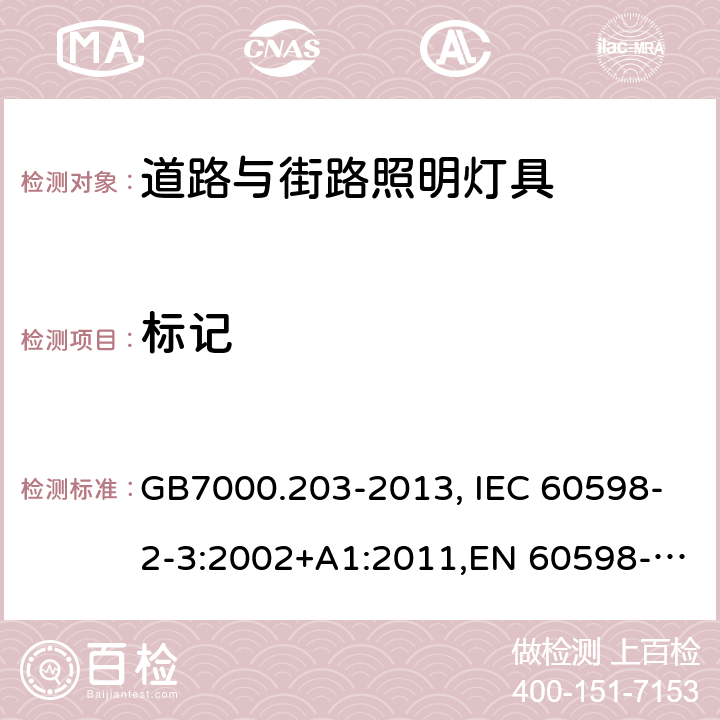 标记 灯具 第2-3部分：特殊要求 道路与街路照明灯具 GB7000.203-2013, IEC 60598-2-3:2002+A1:2011,EN 60598-2-3:2003 5