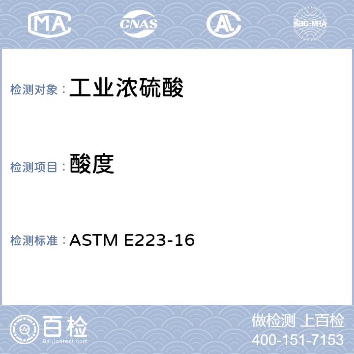 酸度 硫酸分析的标准试验方法 ASTM E223-16 8-16