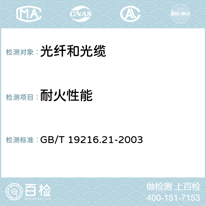 耐火性能 在火焰条件下电缆或光缆的线路完整性试验 第21部分：试验步骤和要求─额定电压0.6/1.0kV及以下电缆 GB/T 19216.21-2003 1～9,附录A