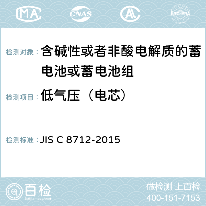 低气压（电芯） 用于便携设备的含碱性或非酸性电解质的蓄电池或蓄电池组-安全要求 JIS C 8712-2015 7.3.7