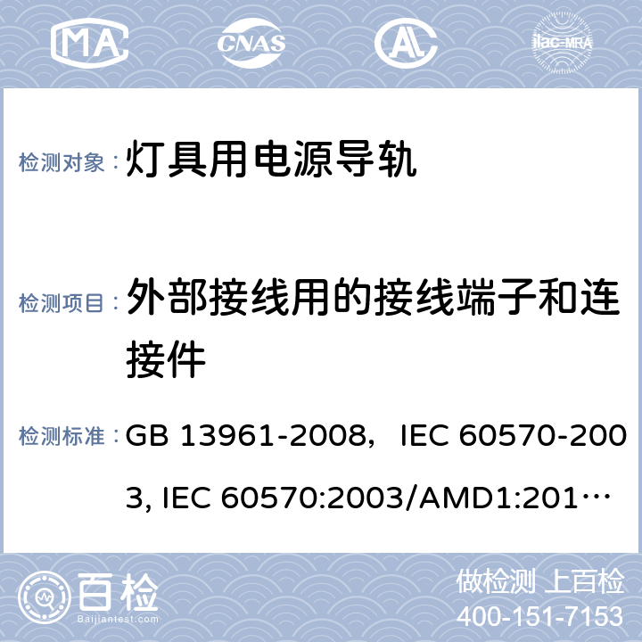 外部接线用的接线端子和连接件 灯具用电源导轨 GB 13961-2008，IEC 60570-2003, IEC 60570:2003/AMD1:2017,EN 60570-2003 18