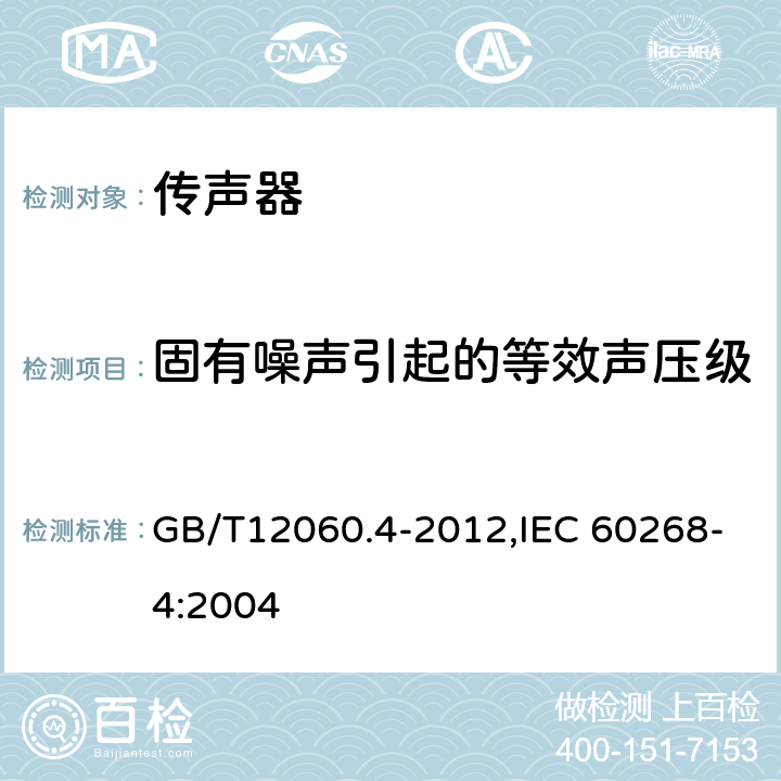 固有噪声引起的等效声压级 声系统设备 第4 部分:传声器测量方法 GB/T12060.4-2012,IEC 60268-4:2004 16